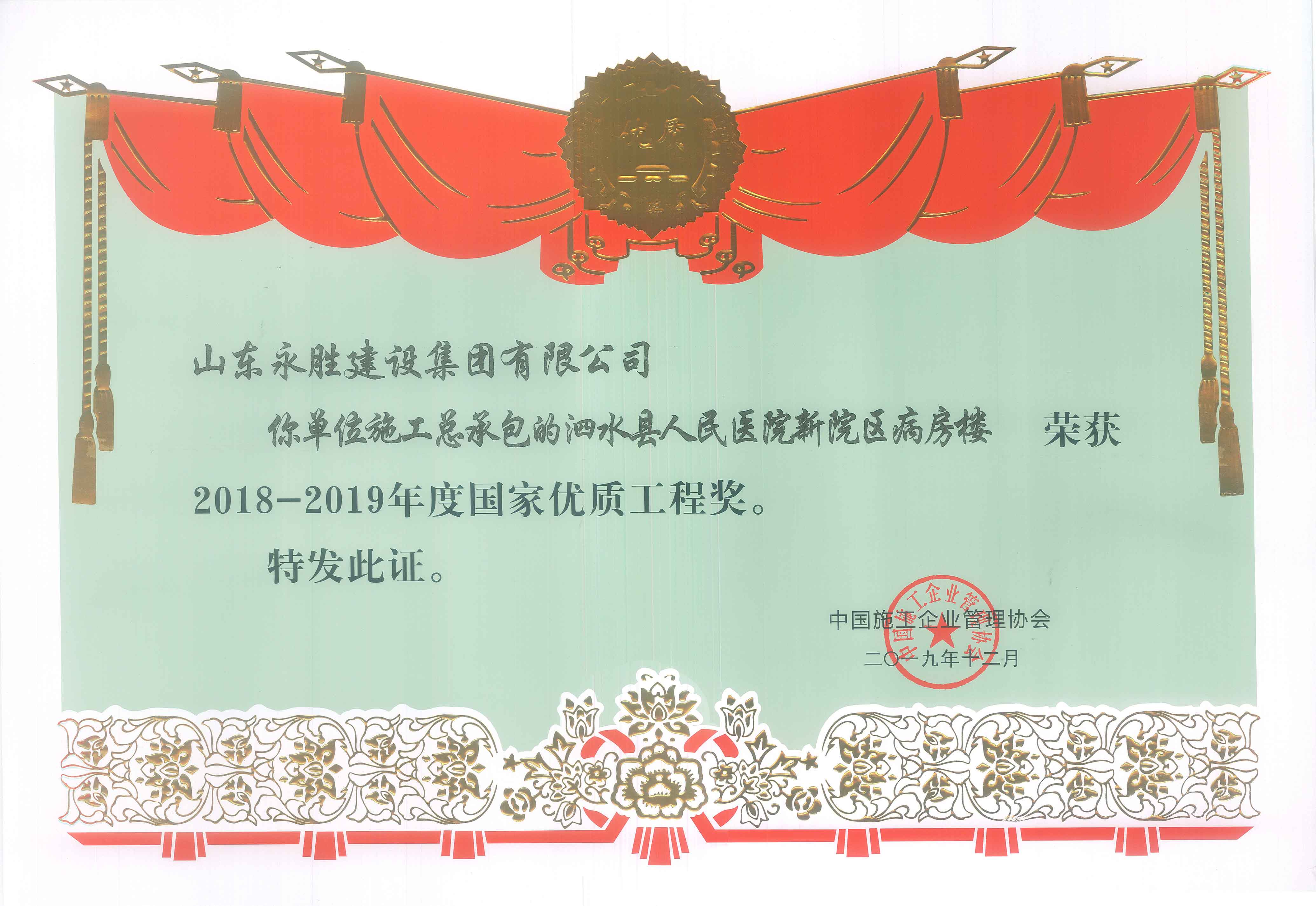 <strong>2019年12月泗水縣人民醫(yī)院新院區(qū)病房樓獲國(guó)優(yōu)獎(jiǎng)</strong>