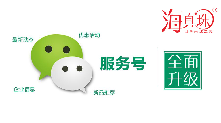 海真珠官方微信服務(wù)號升級了！